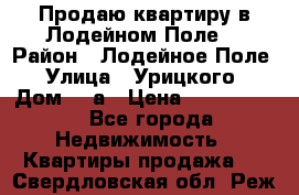 Продаю квартиру в Лодейном Поле. › Район ­ Лодейное Поле › Улица ­ Урицкого › Дом ­ 8а › Цена ­ 1 500 000 - Все города Недвижимость » Квартиры продажа   . Свердловская обл.,Реж г.